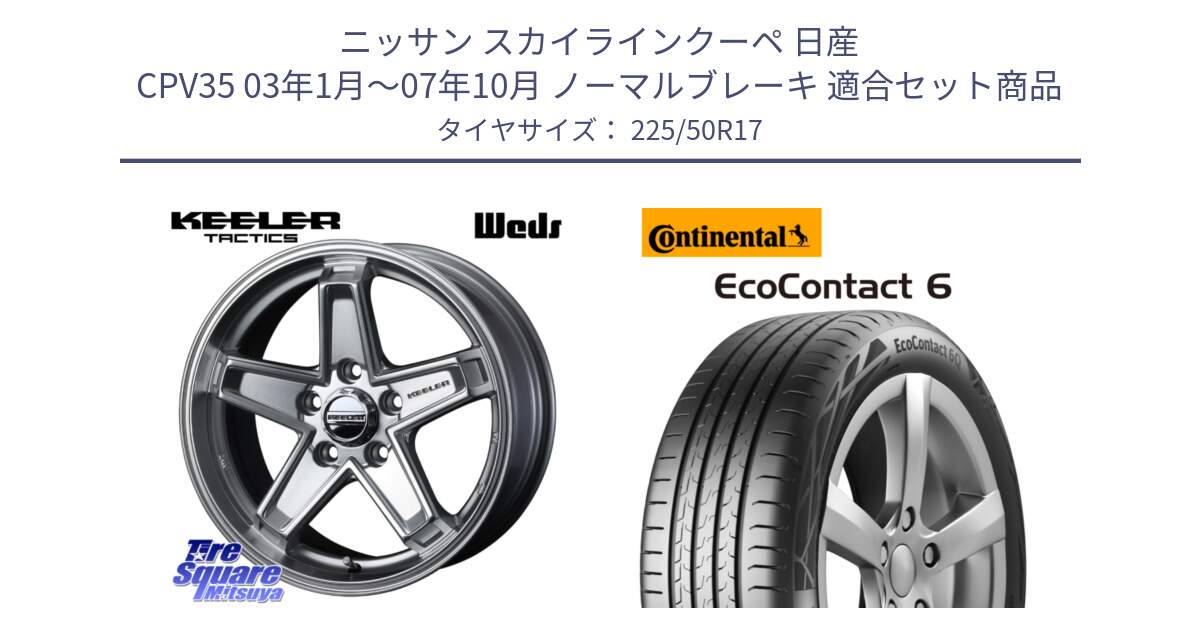 ニッサン スカイラインクーペ 日産 CPV35 03年1月～07年10月 ノーマルブレーキ 用セット商品です。KEELER TACTICS シルバー ホイール 4本 17インチ と 23年製 XL ★ EcoContact 6 BMW承認 EC6 並行 225/50R17 の組合せ商品です。