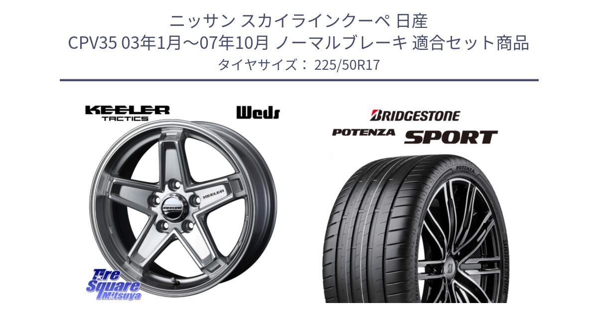 ニッサン スカイラインクーペ 日産 CPV35 03年1月～07年10月 ノーマルブレーキ 用セット商品です。KEELER TACTICS シルバー ホイール 4本 17インチ と 23年製 XL POTENZA SPORT 並行 225/50R17 の組合せ商品です。