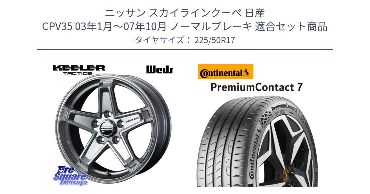 ニッサン スカイラインクーペ 日産 CPV35 03年1月～07年10月 ノーマルブレーキ 用セット商品です。KEELER TACTICS シルバー ホイール 4本 17インチ と 23年製 XL PremiumContact 7 EV PC7 並行 225/50R17 の組合せ商品です。