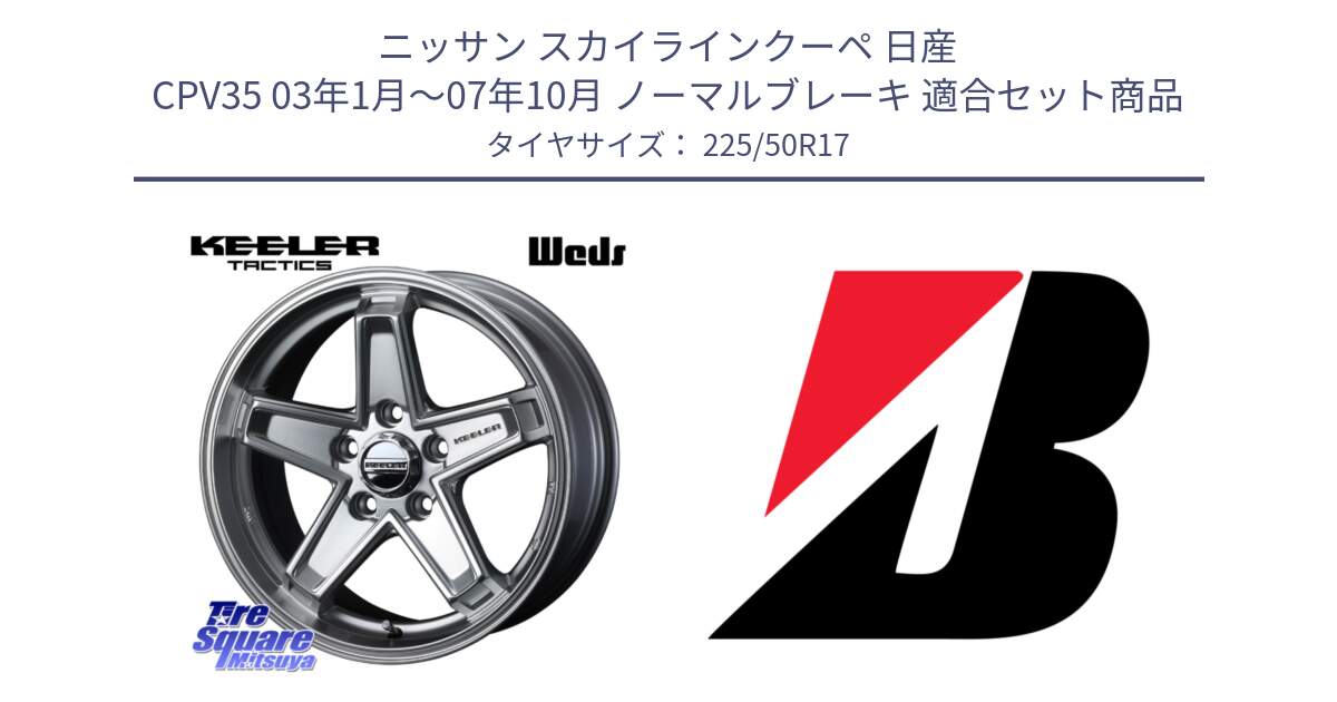 ニッサン スカイラインクーペ 日産 CPV35 03年1月～07年10月 ノーマルブレーキ 用セット商品です。KEELER TACTICS シルバー ホイール 4本 17インチ と 23年製 XL TURANZA 6 ENLITEN 並行 225/50R17 の組合せ商品です。