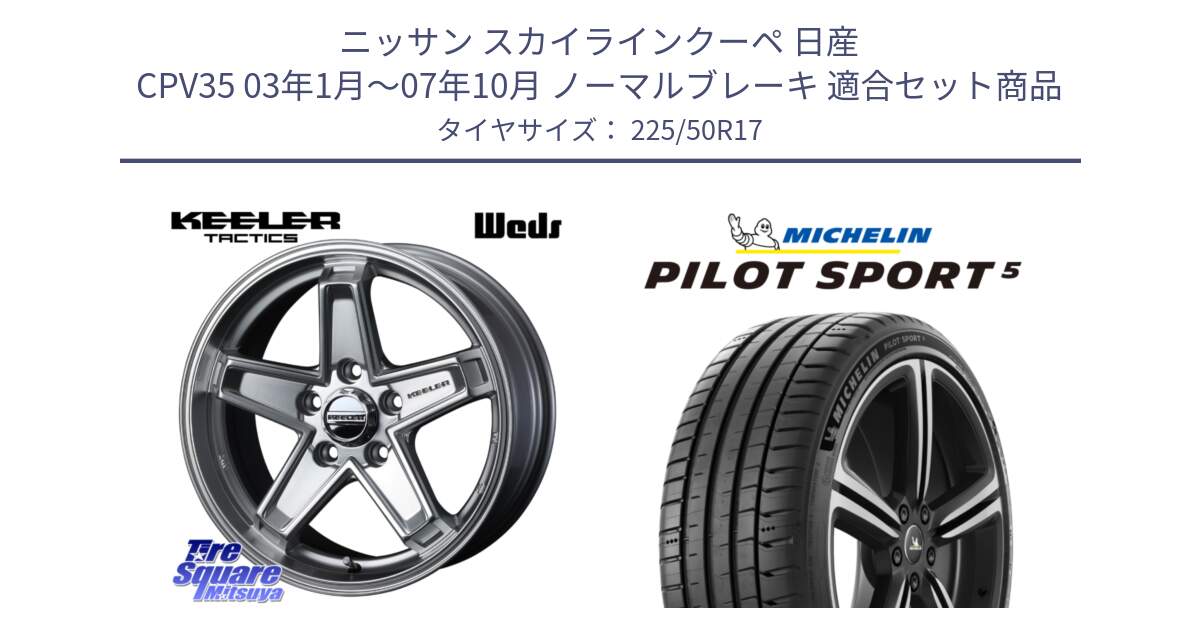 ニッサン スカイラインクーペ 日産 CPV35 03年1月～07年10月 ノーマルブレーキ 用セット商品です。KEELER TACTICS シルバー ホイール 4本 17インチ と 24年製 ヨーロッパ製 XL PILOT SPORT 5 PS5 並行 225/50R17 の組合せ商品です。