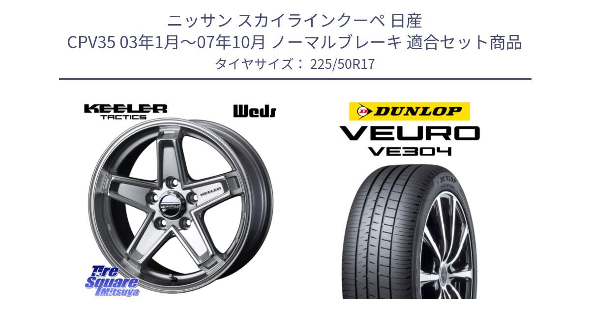 ニッサン スカイラインクーペ 日産 CPV35 03年1月～07年10月 ノーマルブレーキ 用セット商品です。KEELER TACTICS シルバー ホイール 4本 17インチ と ダンロップ VEURO VE304 サマータイヤ 225/50R17 の組合せ商品です。