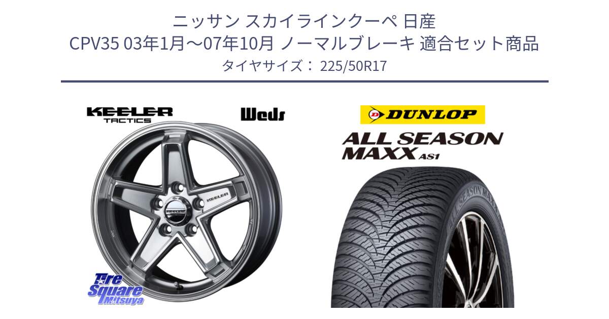 ニッサン スカイラインクーペ 日産 CPV35 03年1月～07年10月 ノーマルブレーキ 用セット商品です。KEELER TACTICS シルバー ホイール 4本 17インチ と ダンロップ ALL SEASON MAXX AS1 オールシーズン 225/50R17 の組合せ商品です。