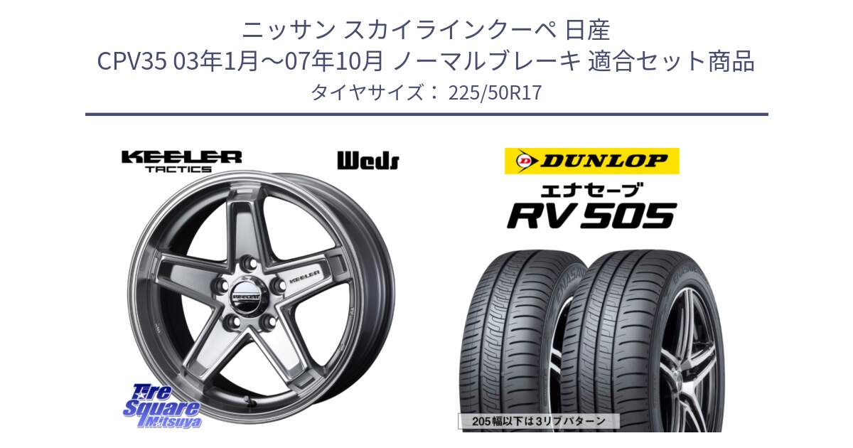 ニッサン スカイラインクーペ 日産 CPV35 03年1月～07年10月 ノーマルブレーキ 用セット商品です。KEELER TACTICS シルバー ホイール 4本 17インチ と ダンロップ エナセーブ RV 505 ミニバン サマータイヤ 225/50R17 の組合せ商品です。