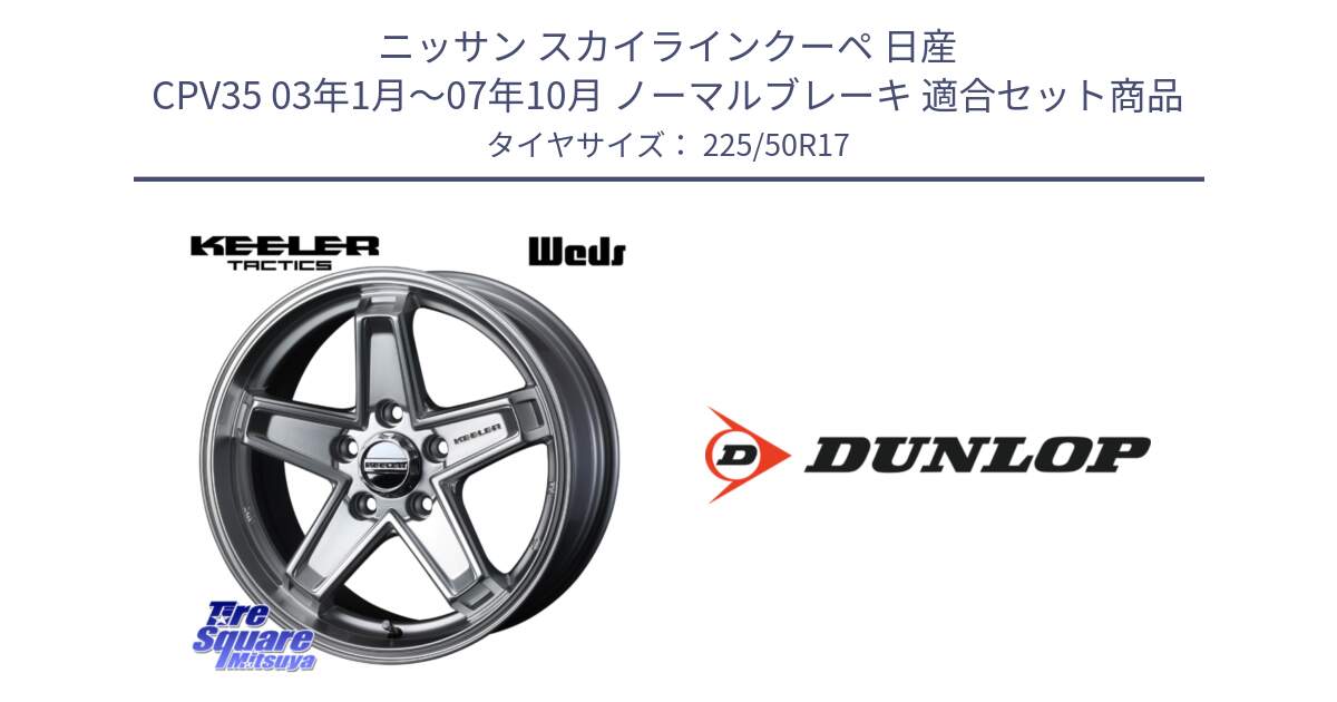 ニッサン スカイラインクーペ 日産 CPV35 03年1月～07年10月 ノーマルブレーキ 用セット商品です。KEELER TACTICS シルバー ホイール 4本 17インチ と 23年製 XL J SPORT MAXX RT ジャガー承認 並行 225/50R17 の組合せ商品です。