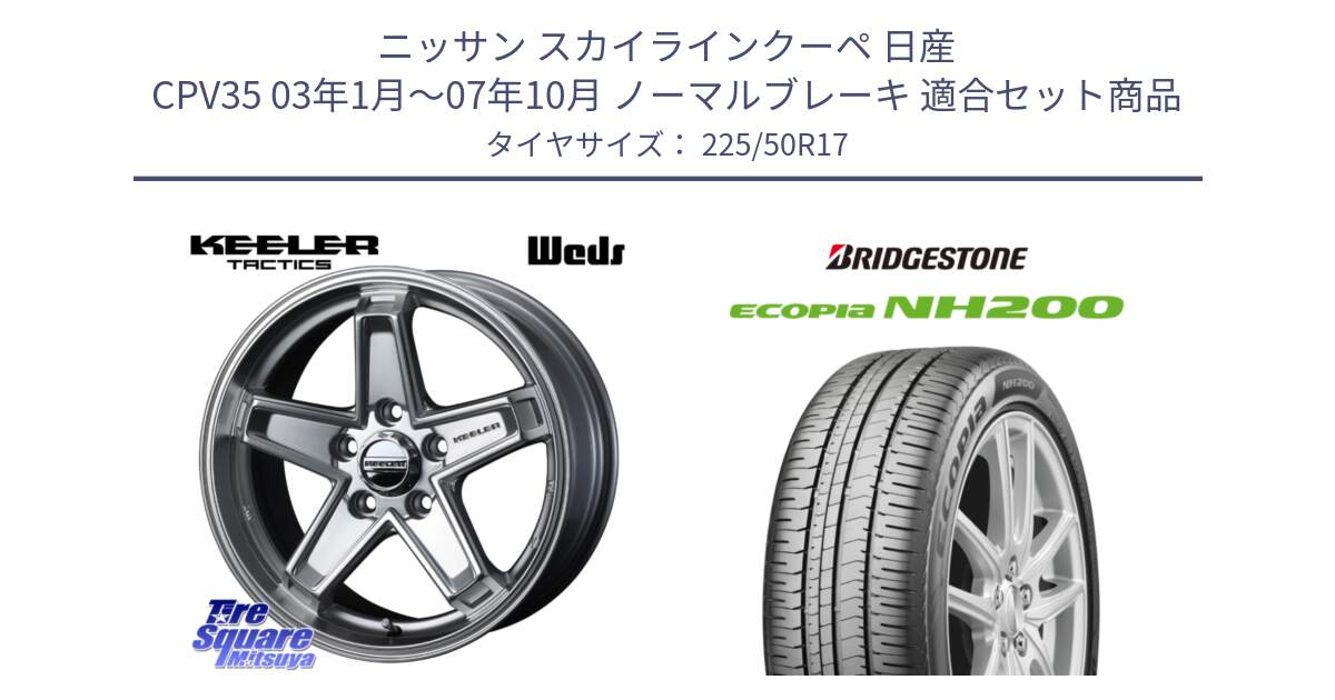 ニッサン スカイラインクーペ 日産 CPV35 03年1月～07年10月 ノーマルブレーキ 用セット商品です。KEELER TACTICS シルバー ホイール 4本 17インチ と ECOPIA NH200 エコピア サマータイヤ 225/50R17 の組合せ商品です。