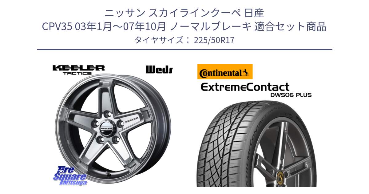 ニッサン スカイラインクーペ 日産 CPV35 03年1月～07年10月 ノーマルブレーキ 用セット商品です。KEELER TACTICS シルバー ホイール 4本 17インチ と エクストリームコンタクト ExtremeContact DWS06 PLUS 225/50R17 の組合せ商品です。