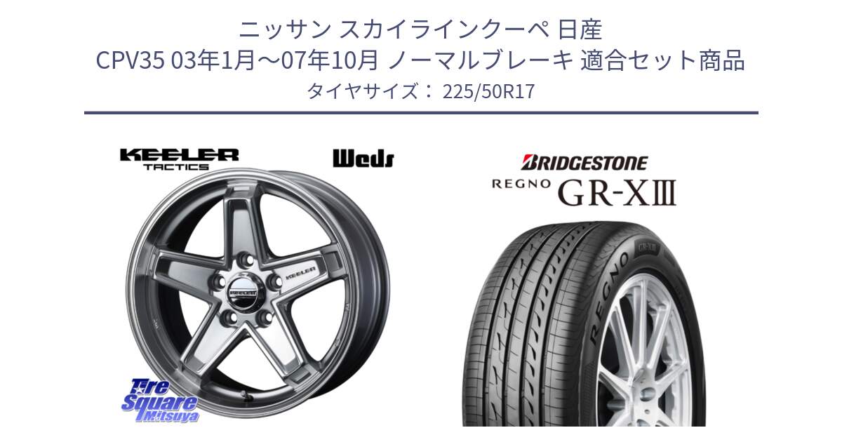 ニッサン スカイラインクーペ 日産 CPV35 03年1月～07年10月 ノーマルブレーキ 用セット商品です。KEELER TACTICS シルバー ホイール 4本 17インチ と レグノ GR-X3 GRX3 サマータイヤ 225/50R17 の組合せ商品です。