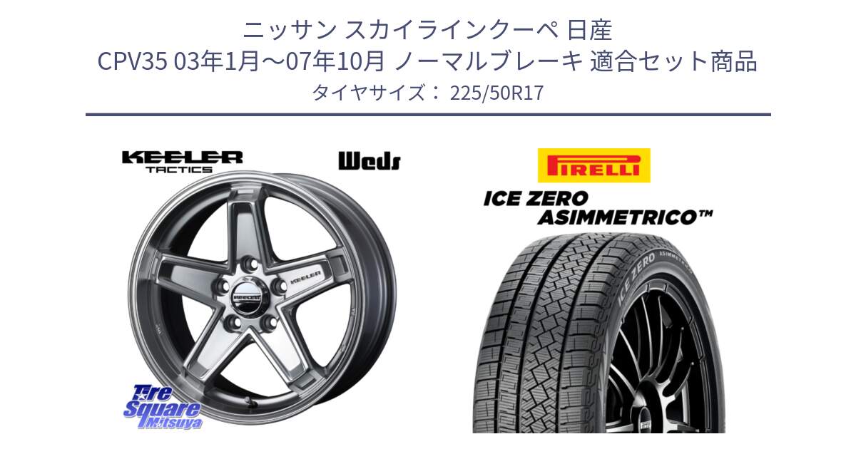 ニッサン スカイラインクーペ 日産 CPV35 03年1月～07年10月 ノーマルブレーキ 用セット商品です。KEELER TACTICS シルバー ホイール 4本 17インチ と ICE ZERO ASIMMETRICO 98H XL スタッドレス 225/50R17 の組合せ商品です。