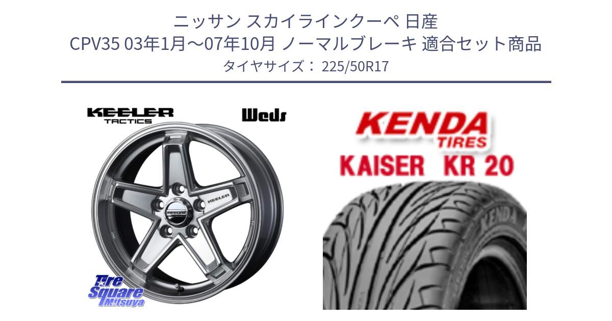 ニッサン スカイラインクーペ 日産 CPV35 03年1月～07年10月 ノーマルブレーキ 用セット商品です。KEELER TACTICS シルバー ホイール 4本 17インチ と ケンダ カイザー KR20 サマータイヤ 225/50R17 の組合せ商品です。