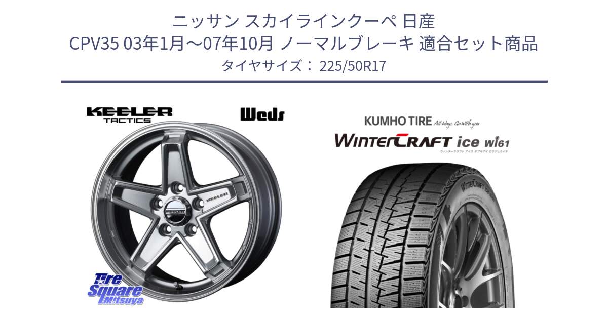 ニッサン スカイラインクーペ 日産 CPV35 03年1月～07年10月 ノーマルブレーキ 用セット商品です。KEELER TACTICS シルバー ホイール 4本 17インチ と WINTERCRAFT ice Wi61 ウィンタークラフト クムホ倉庫 スタッドレスタイヤ 225/50R17 の組合せ商品です。