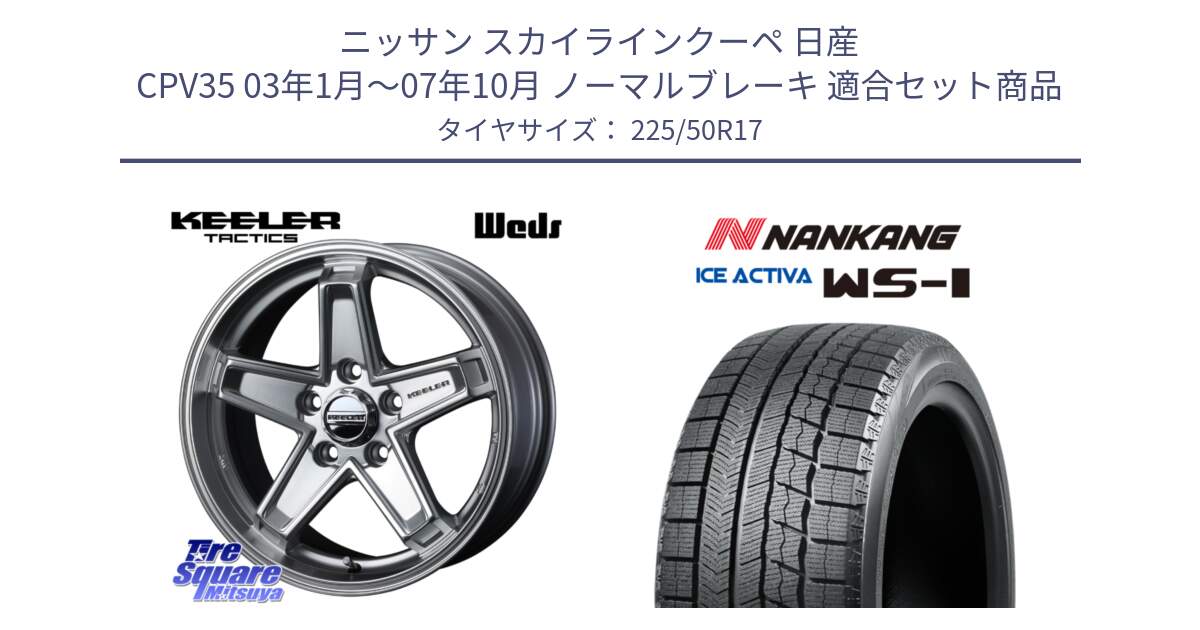 ニッサン スカイラインクーペ 日産 CPV35 03年1月～07年10月 ノーマルブレーキ 用セット商品です。KEELER TACTICS シルバー ホイール 4本 17インチ と WS-1 スタッドレス  2023年製 225/50R17 の組合せ商品です。