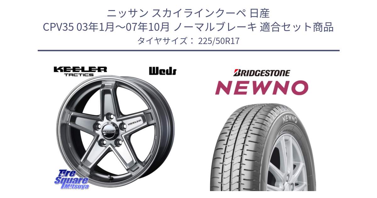 ニッサン スカイラインクーペ 日産 CPV35 03年1月～07年10月 ノーマルブレーキ 用セット商品です。KEELER TACTICS シルバー ホイール 4本 17インチ と NEWNO ニューノ サマータイヤ 225/50R17 の組合せ商品です。