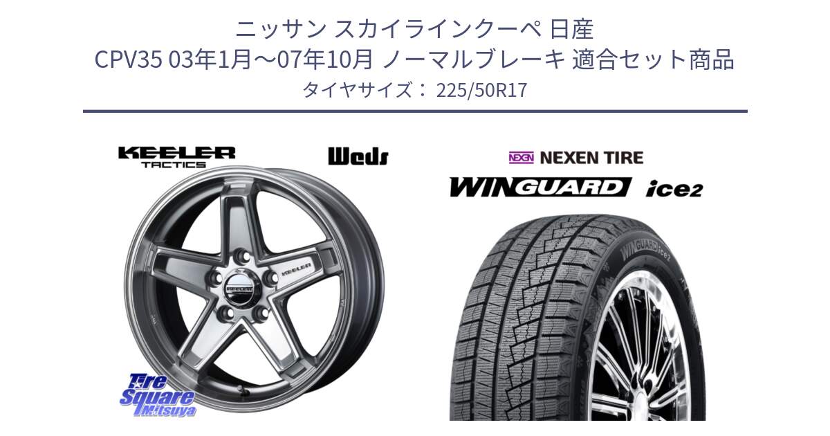 ニッサン スカイラインクーペ 日産 CPV35 03年1月～07年10月 ノーマルブレーキ 用セット商品です。KEELER TACTICS シルバー ホイール 4本 17インチ と WINGUARD ice2 スタッドレス  2024年製 225/50R17 の組合せ商品です。