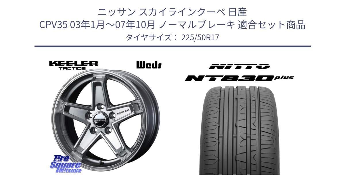 ニッサン スカイラインクーペ 日産 CPV35 03年1月～07年10月 ノーマルブレーキ 用セット商品です。KEELER TACTICS シルバー ホイール 4本 17インチ と ニットー NT830 plus サマータイヤ 225/50R17 の組合せ商品です。