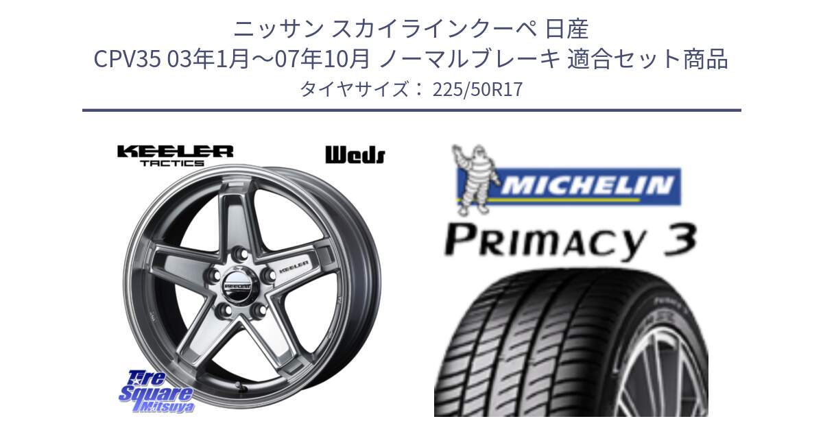 ニッサン スカイラインクーペ 日産 CPV35 03年1月～07年10月 ノーマルブレーキ 用セット商品です。KEELER TACTICS シルバー ホイール 4本 17インチ と アウトレット● PRIMACY3 プライマシー3 94Y AO DT1 正規 225/50R17 の組合せ商品です。