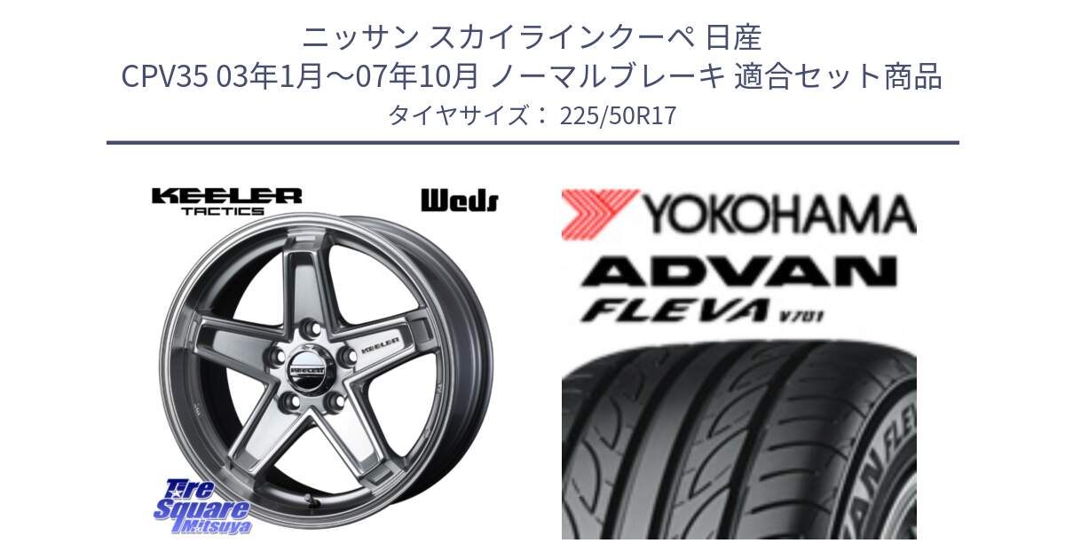 ニッサン スカイラインクーペ 日産 CPV35 03年1月～07年10月 ノーマルブレーキ 用セット商品です。KEELER TACTICS シルバー ホイール 4本 17インチ と R0404 ヨコハマ ADVAN FLEVA V701 225/50R17 の組合せ商品です。