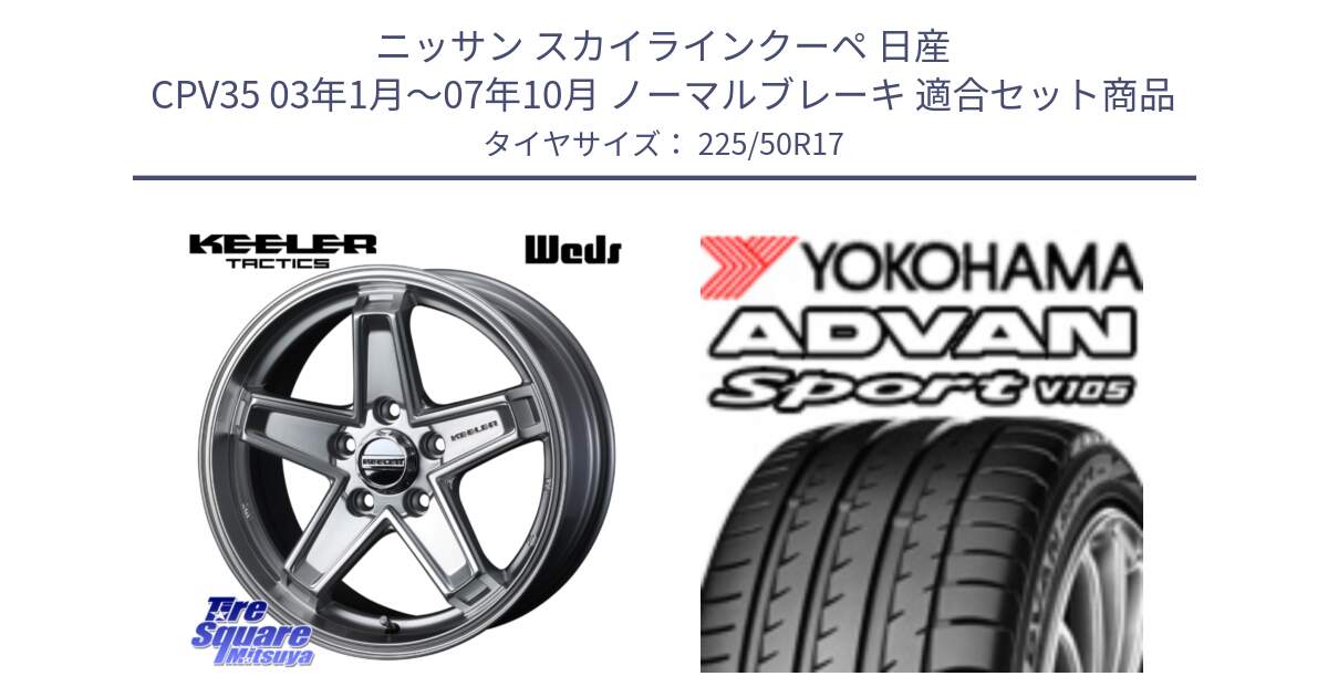 ニッサン スカイラインクーペ 日産 CPV35 03年1月～07年10月 ノーマルブレーキ 用セット商品です。KEELER TACTICS シルバー ホイール 4本 17インチ と F7080 ヨコハマ ADVAN Sport V105 225/50R17 の組合せ商品です。