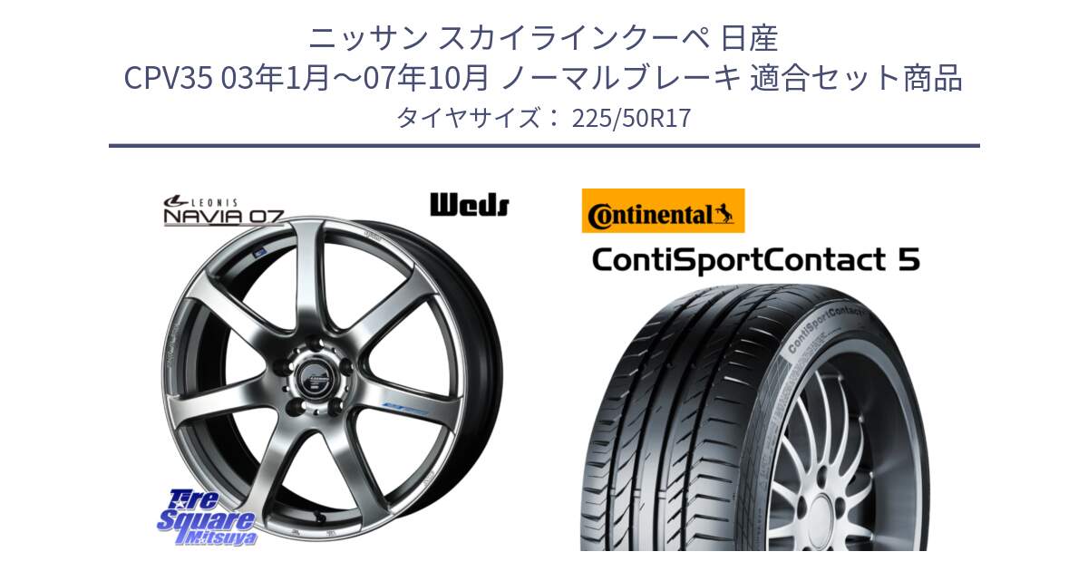 ニッサン スカイラインクーペ 日産 CPV35 03年1月～07年10月 ノーマルブレーキ 用セット商品です。レオニス Navia ナヴィア07 ウェッズ ホイール 17インチ と 23年製 MO ContiSportContact 5 メルセデスベンツ承認 CSC5 並行 225/50R17 の組合せ商品です。