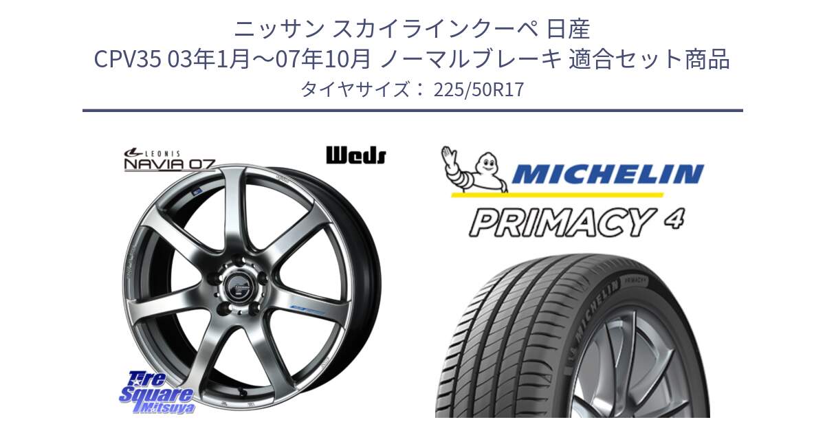 ニッサン スカイラインクーペ 日産 CPV35 03年1月～07年10月 ノーマルブレーキ 用セット商品です。レオニス Navia ナヴィア07 ウェッズ ホイール 17インチ と 23年製 MO PRIMACY 4 メルセデスベンツ承認 並行 225/50R17 の組合せ商品です。