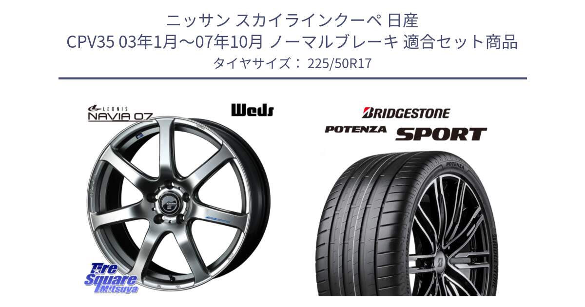 ニッサン スカイラインクーペ 日産 CPV35 03年1月～07年10月 ノーマルブレーキ 用セット商品です。レオニス Navia ナヴィア07 ウェッズ ホイール 17インチ と 23年製 XL POTENZA SPORT 並行 225/50R17 の組合せ商品です。