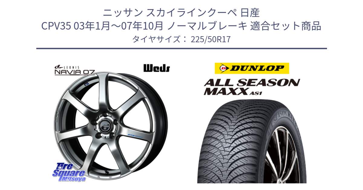 ニッサン スカイラインクーペ 日産 CPV35 03年1月～07年10月 ノーマルブレーキ 用セット商品です。レオニス Navia ナヴィア07 ウェッズ ホイール 17インチ と ダンロップ ALL SEASON MAXX AS1 オールシーズン 225/50R17 の組合せ商品です。