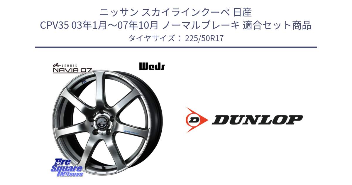 ニッサン スカイラインクーペ 日産 CPV35 03年1月～07年10月 ノーマルブレーキ 用セット商品です。レオニス Navia ナヴィア07 ウェッズ ホイール 17インチ と 23年製 XL J SPORT MAXX RT ジャガー承認 並行 225/50R17 の組合せ商品です。