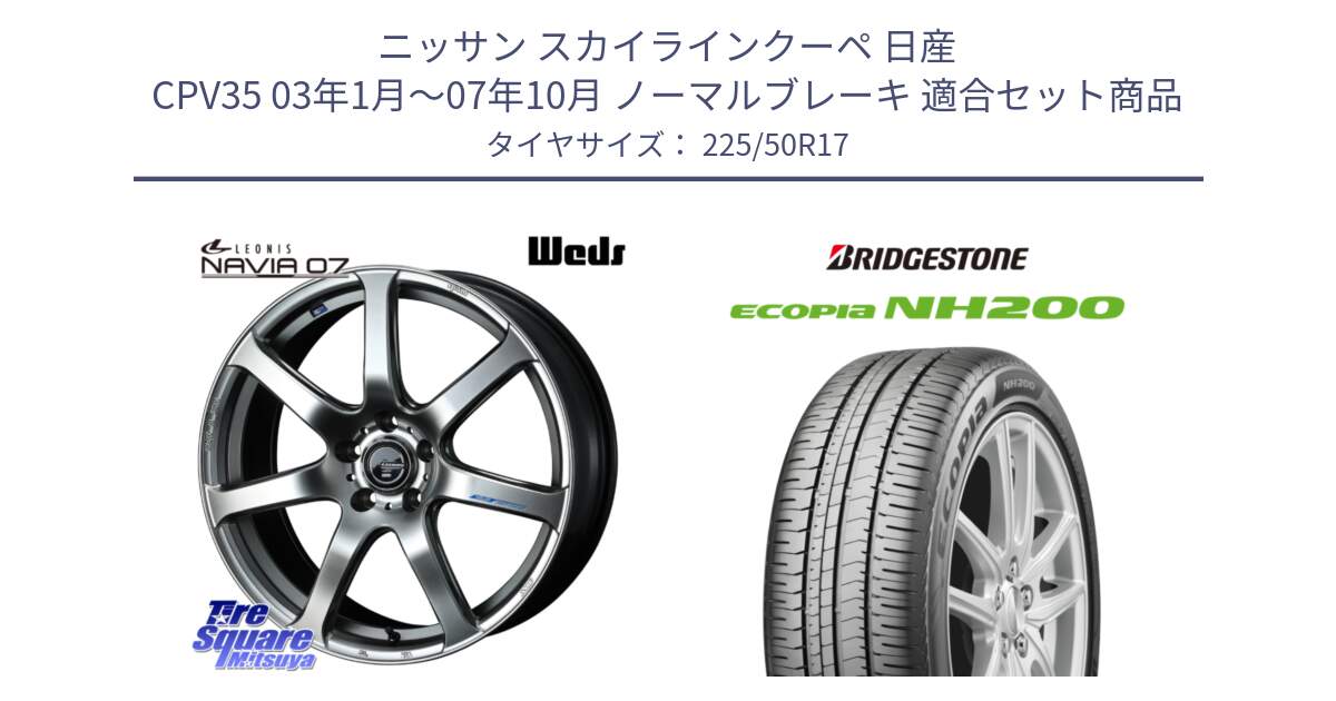 ニッサン スカイラインクーペ 日産 CPV35 03年1月～07年10月 ノーマルブレーキ 用セット商品です。レオニス Navia ナヴィア07 ウェッズ ホイール 17インチ と ECOPIA NH200 エコピア サマータイヤ 225/50R17 の組合せ商品です。