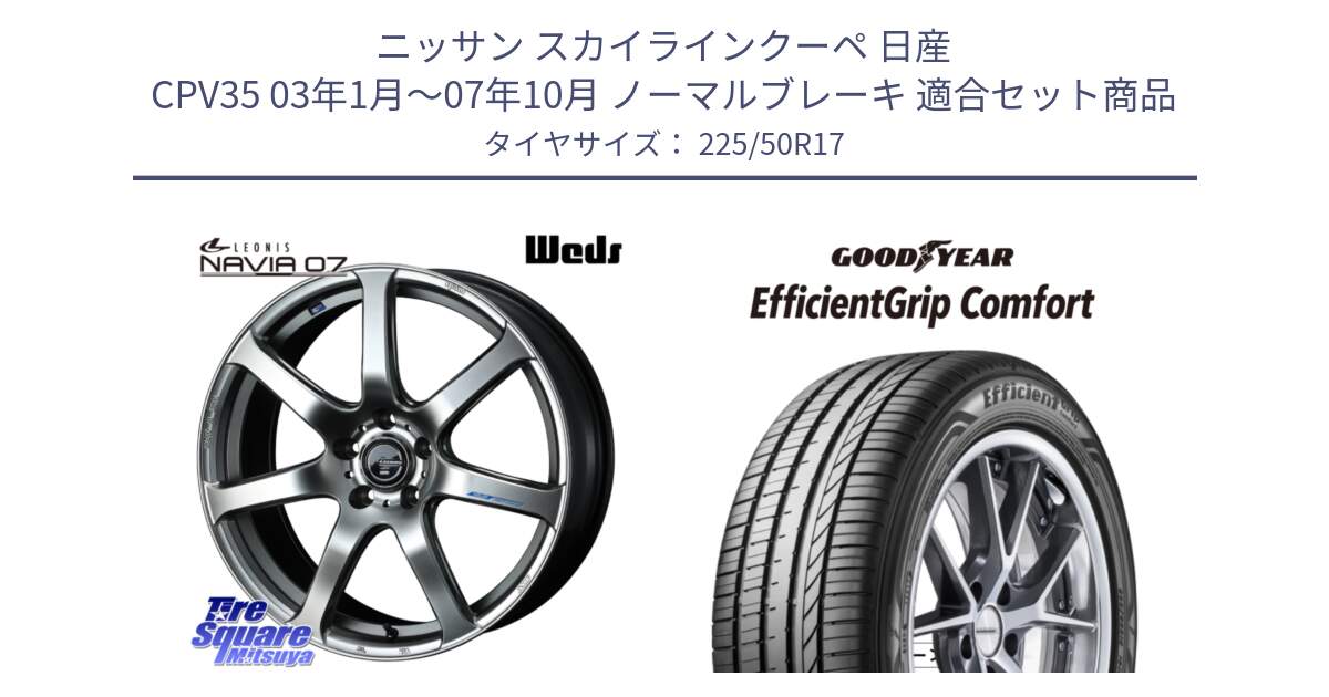 ニッサン スカイラインクーペ 日産 CPV35 03年1月～07年10月 ノーマルブレーキ 用セット商品です。レオニス Navia ナヴィア07 ウェッズ ホイール 17インチ と EffcientGrip Comfort サマータイヤ 225/50R17 の組合せ商品です。