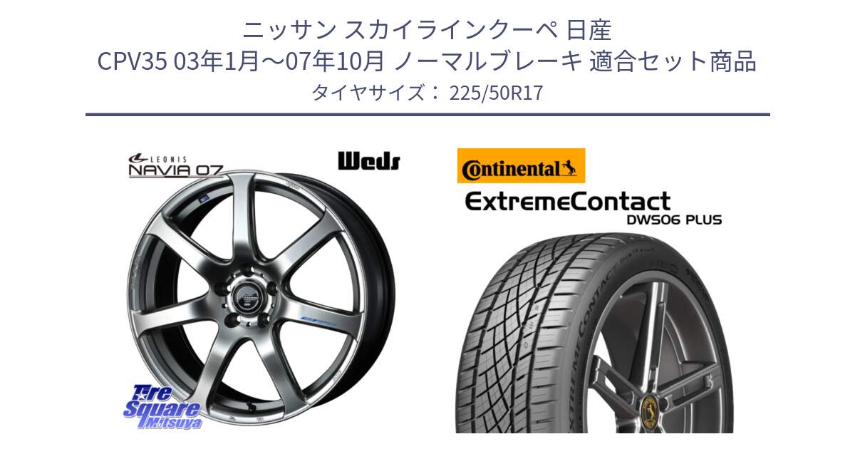 ニッサン スカイラインクーペ 日産 CPV35 03年1月～07年10月 ノーマルブレーキ 用セット商品です。レオニス Navia ナヴィア07 ウェッズ ホイール 17インチ と エクストリームコンタクト ExtremeContact DWS06 PLUS 225/50R17 の組合せ商品です。