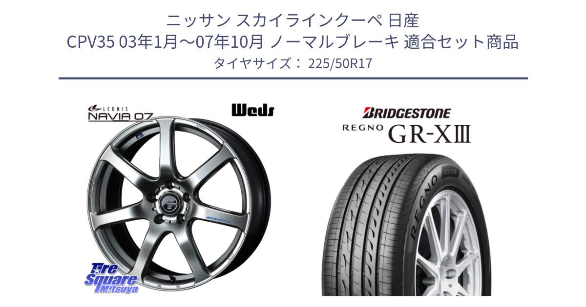 ニッサン スカイラインクーペ 日産 CPV35 03年1月～07年10月 ノーマルブレーキ 用セット商品です。レオニス Navia ナヴィア07 ウェッズ ホイール 17インチ と レグノ GR-X3 GRX3 サマータイヤ 225/50R17 の組合せ商品です。