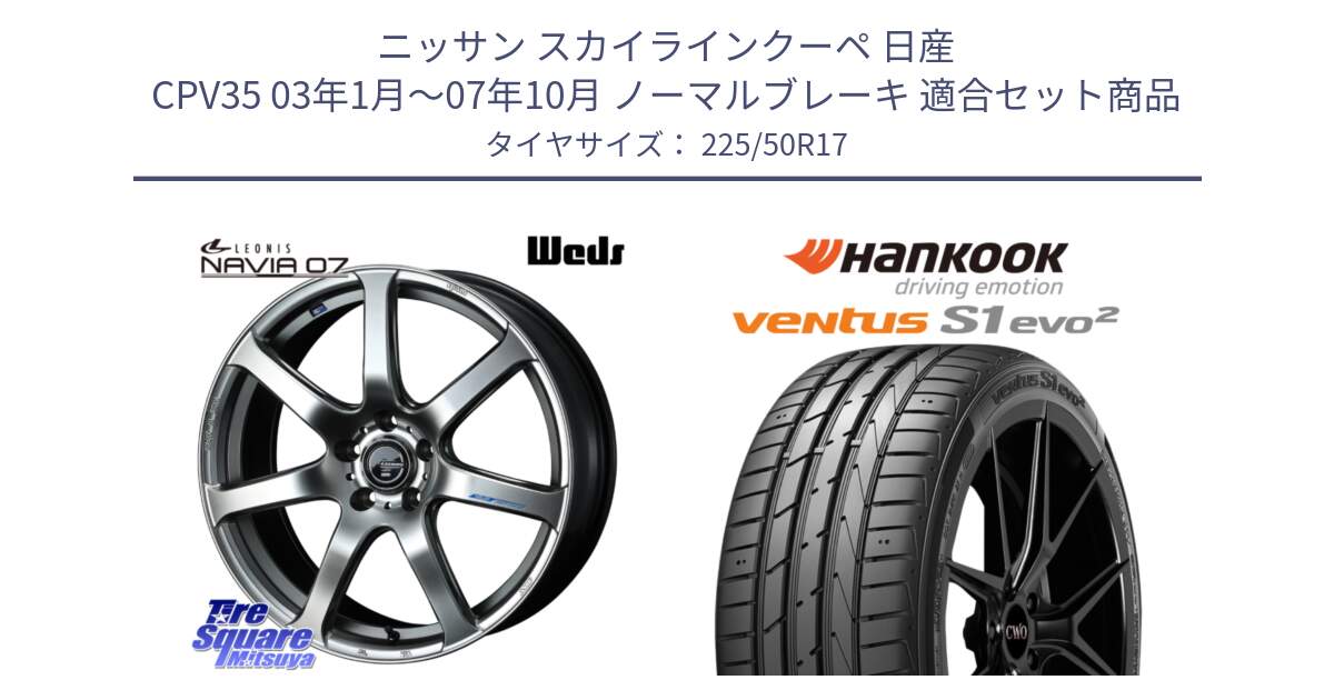 ニッサン スカイラインクーペ 日産 CPV35 03年1月～07年10月 ノーマルブレーキ 用セット商品です。レオニス Navia ナヴィア07 ウェッズ ホイール 17インチ と 23年製 MO ventus S1 evo2 K117 メルセデスベンツ承認 並行 225/50R17 の組合せ商品です。