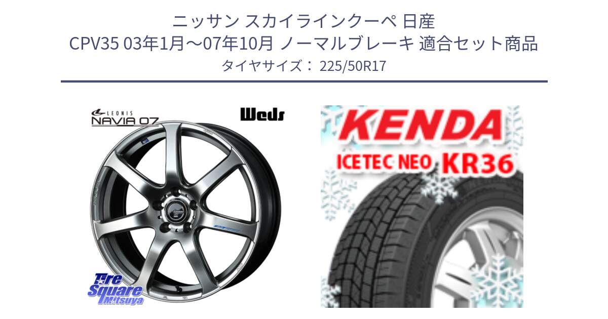 ニッサン スカイラインクーペ 日産 CPV35 03年1月～07年10月 ノーマルブレーキ 用セット商品です。レオニス Navia ナヴィア07 ウェッズ ホイール 17インチ と ケンダ KR36 ICETEC NEO アイステックネオ 2024年製 スタッドレスタイヤ 225/50R17 の組合せ商品です。