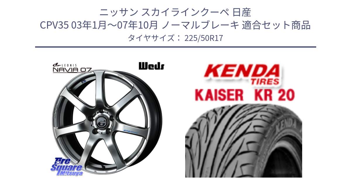 ニッサン スカイラインクーペ 日産 CPV35 03年1月～07年10月 ノーマルブレーキ 用セット商品です。レオニス Navia ナヴィア07 ウェッズ ホイール 17インチ と ケンダ カイザー KR20 サマータイヤ 225/50R17 の組合せ商品です。