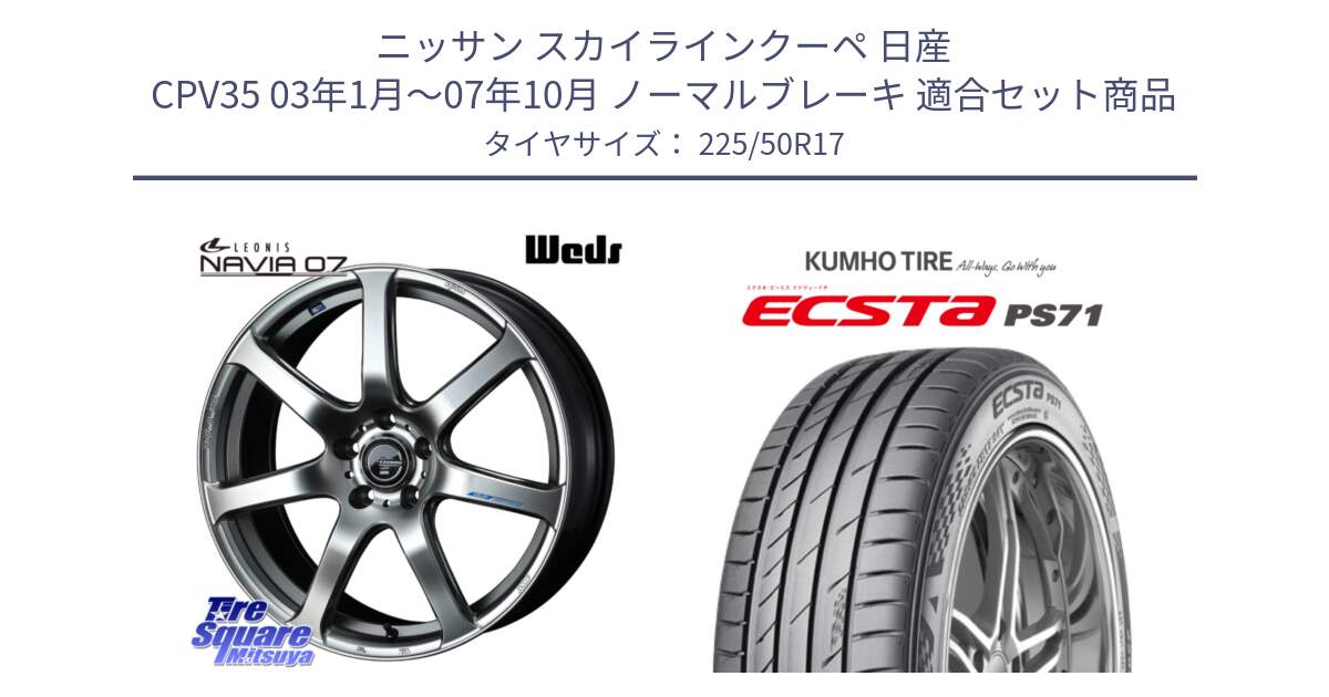 ニッサン スカイラインクーペ 日産 CPV35 03年1月～07年10月 ノーマルブレーキ 用セット商品です。レオニス Navia ナヴィア07 ウェッズ ホイール 17インチ と ECSTA PS71 エクスタ サマータイヤ 225/50R17 の組合せ商品です。