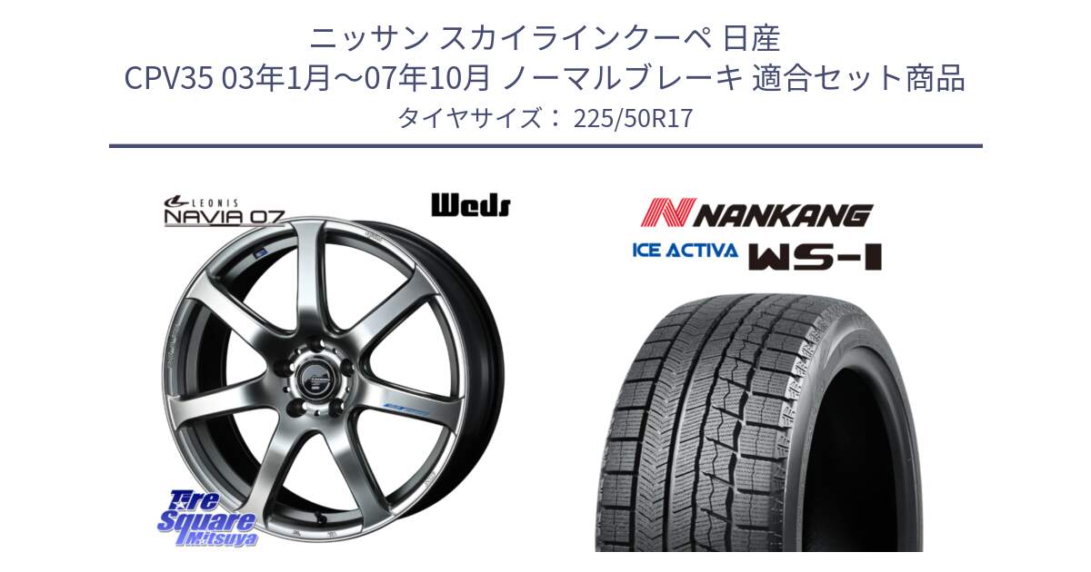 ニッサン スカイラインクーペ 日産 CPV35 03年1月～07年10月 ノーマルブレーキ 用セット商品です。レオニス Navia ナヴィア07 ウェッズ ホイール 17インチ と WS-1 スタッドレス  2023年製 225/50R17 の組合せ商品です。