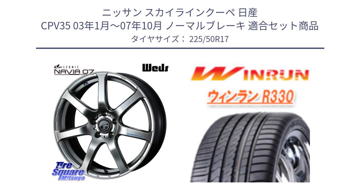 ニッサン スカイラインクーペ 日産 CPV35 03年1月～07年10月 ノーマルブレーキ 用セット商品です。レオニス Navia ナヴィア07 ウェッズ ホイール 17インチ と R330 サマータイヤ 225/50R17 の組合せ商品です。