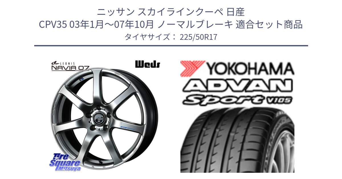 ニッサン スカイラインクーペ 日産 CPV35 03年1月～07年10月 ノーマルブレーキ 用セット商品です。レオニス Navia ナヴィア07 ウェッズ ホイール 17インチ と F7080 ヨコハマ ADVAN Sport V105 225/50R17 の組合せ商品です。