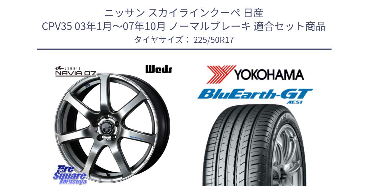 ニッサン スカイラインクーペ 日産 CPV35 03年1月～07年10月 ノーマルブレーキ 用セット商品です。レオニス Navia ナヴィア07 ウェッズ ホイール 17インチ と R4573 ヨコハマ BluEarth-GT AE51 225/50R17 の組合せ商品です。