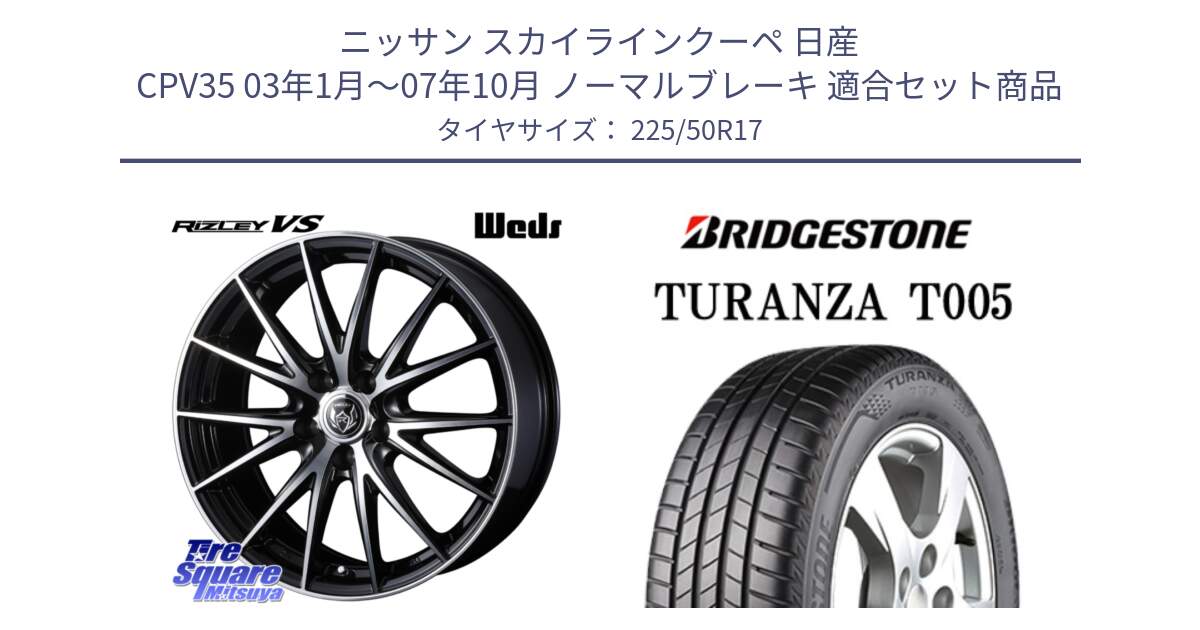 ニッサン スカイラインクーペ 日産 CPV35 03年1月～07年10月 ノーマルブレーキ 用セット商品です。ウェッズ ライツレー RIZLEY VS ホイール 17インチ と 23年製 AO TURANZA T005 アウディ承認 並行 225/50R17 の組合せ商品です。