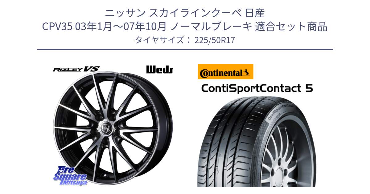 ニッサン スカイラインクーペ 日産 CPV35 03年1月～07年10月 ノーマルブレーキ 用セット商品です。ウェッズ ライツレー RIZLEY VS ホイール 17インチ と 23年製 MO ContiSportContact 5 メルセデスベンツ承認 CSC5 並行 225/50R17 の組合せ商品です。