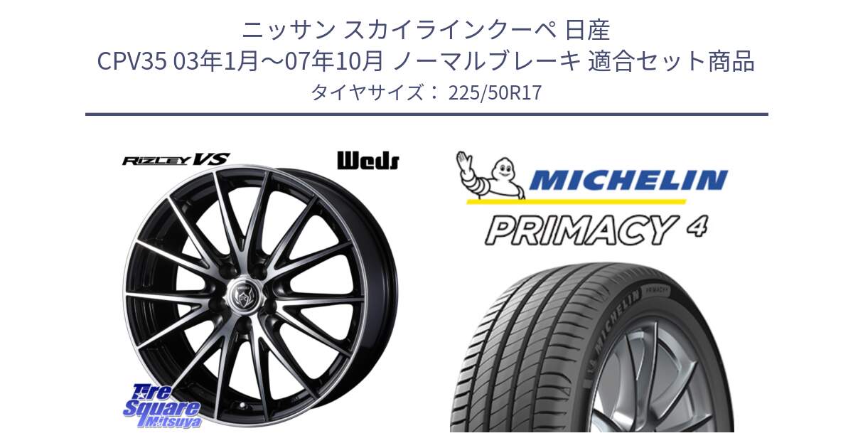 ニッサン スカイラインクーペ 日産 CPV35 03年1月～07年10月 ノーマルブレーキ 用セット商品です。ウェッズ ライツレー RIZLEY VS ホイール 17インチ と 23年製 MO PRIMACY 4 メルセデスベンツ承認 並行 225/50R17 の組合せ商品です。