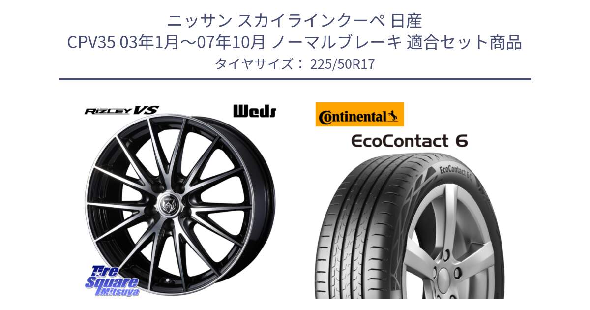 ニッサン スカイラインクーペ 日産 CPV35 03年1月～07年10月 ノーマルブレーキ 用セット商品です。ウェッズ ライツレー RIZLEY VS ホイール 17インチ と 23年製 XL ★ EcoContact 6 BMW承認 EC6 並行 225/50R17 の組合せ商品です。