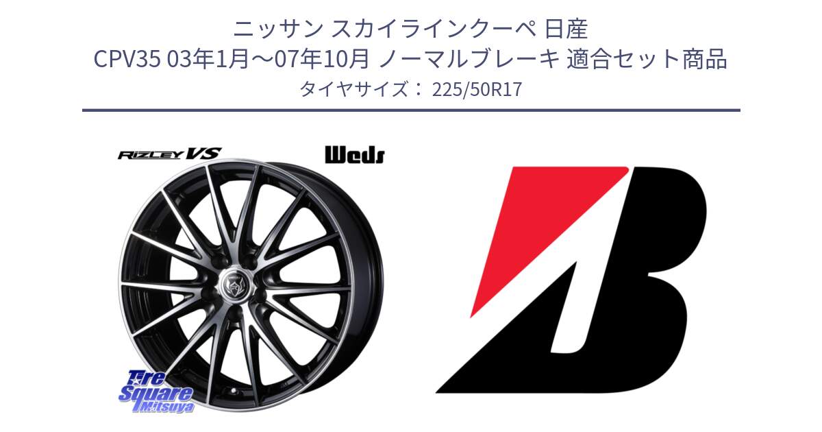 ニッサン スカイラインクーペ 日産 CPV35 03年1月～07年10月 ノーマルブレーキ 用セット商品です。ウェッズ ライツレー RIZLEY VS ホイール 17インチ と 23年製 XL TURANZA 6 ENLITEN 並行 225/50R17 の組合せ商品です。