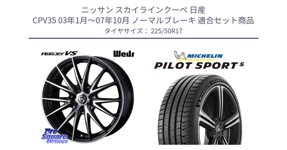 ニッサン スカイラインクーペ 日産 CPV35 03年1月～07年10月 ノーマルブレーキ 用セット商品です。ウェッズ ライツレー RIZLEY VS ホイール 17インチ と 24年製 ヨーロッパ製 XL PILOT SPORT 5 PS5 並行 225/50R17 の組合せ商品です。