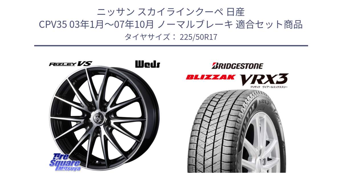 ニッサン スカイラインクーペ 日産 CPV35 03年1月～07年10月 ノーマルブレーキ 用セット商品です。ウェッズ ライツレー RIZLEY VS ホイール 17インチ と ブリザック BLIZZAK VRX3 スタッドレス 225/50R17 の組合せ商品です。