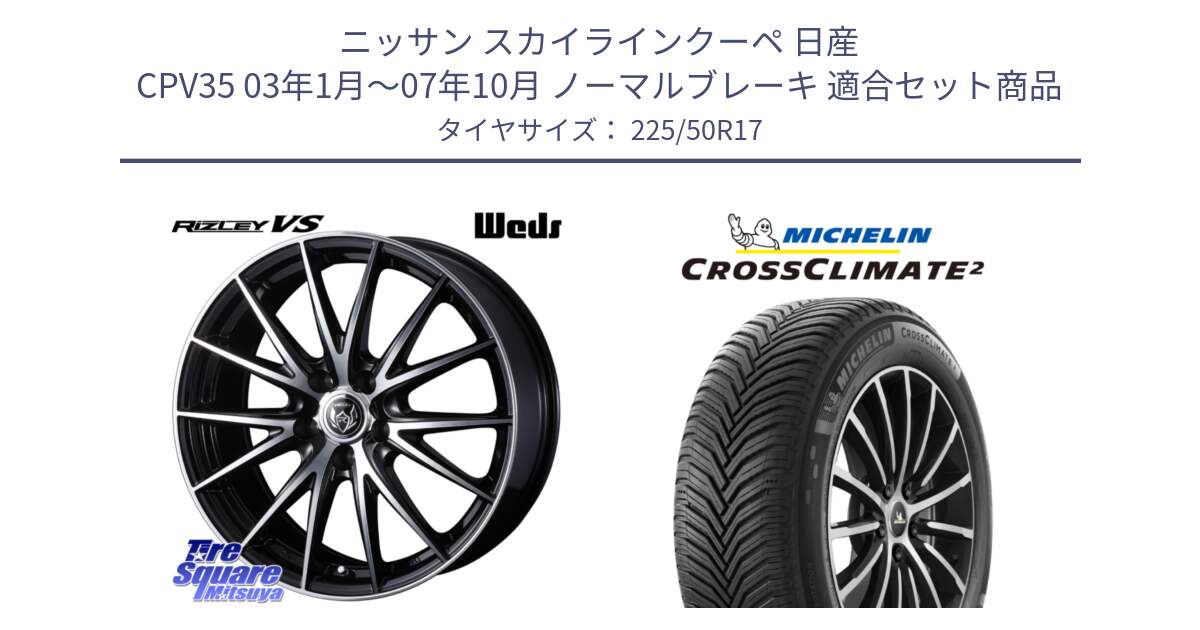 ニッサン スカイラインクーペ 日産 CPV35 03年1月～07年10月 ノーマルブレーキ 用セット商品です。ウェッズ ライツレー RIZLEY VS ホイール 17インチ と CROSSCLIMATE2 クロスクライメイト2 オールシーズンタイヤ 98Y XL 正規 225/50R17 の組合せ商品です。