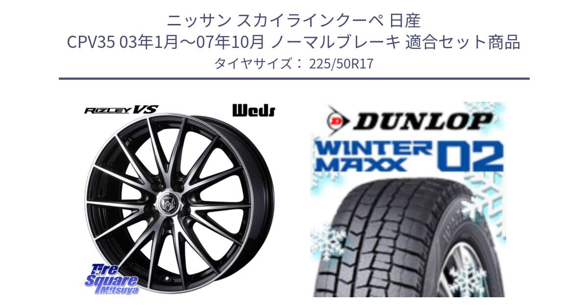 ニッサン スカイラインクーペ 日産 CPV35 03年1月～07年10月 ノーマルブレーキ 用セット商品です。ウェッズ ライツレー RIZLEY VS ホイール 17インチ と ウィンターマックス02 WM02 XL ダンロップ スタッドレス 225/50R17 の組合せ商品です。