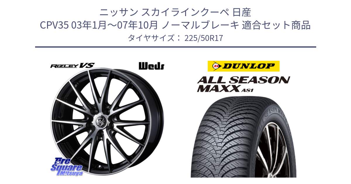 ニッサン スカイラインクーペ 日産 CPV35 03年1月～07年10月 ノーマルブレーキ 用セット商品です。ウェッズ ライツレー RIZLEY VS ホイール 17インチ と ダンロップ ALL SEASON MAXX AS1 オールシーズン 225/50R17 の組合せ商品です。