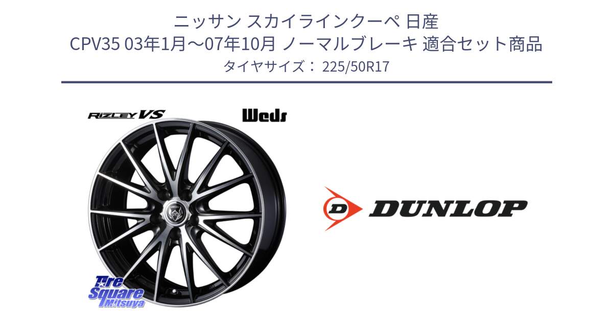 ニッサン スカイラインクーペ 日産 CPV35 03年1月～07年10月 ノーマルブレーキ 用セット商品です。ウェッズ ライツレー RIZLEY VS ホイール 17インチ と 23年製 XL J SPORT MAXX RT ジャガー承認 並行 225/50R17 の組合せ商品です。